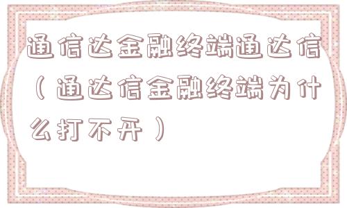 通信达金融终端通达信（通达信金融终端为什么打不开）