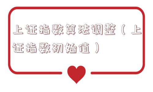 上证指数算法调整（上证指数初始值）