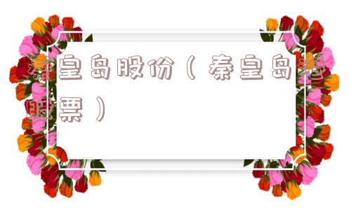 秦皇岛股份（秦皇岛港股票）