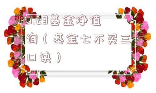 000123基金净值查询(基金七不买三不卖口诀) 000123基金净值查询(基金七不买三不卖口诀)