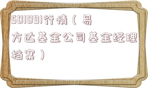 501091行情（易方达基金公司基金经理档案）