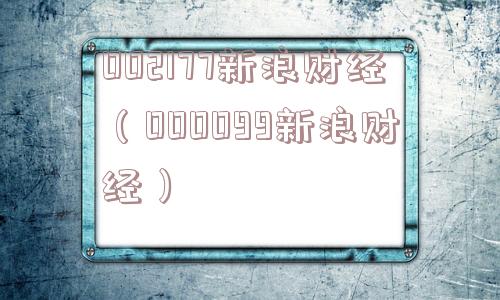 002177新浪财经（000099新浪财经）