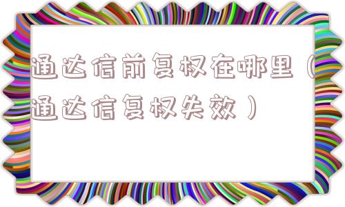 通达信前复权在哪里(通达信复权失效) 通达信前复权在哪里(通达信复权失效)