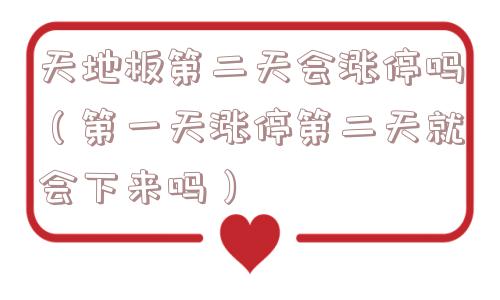 天地板第二天会涨停吗（第一天涨停第二天就会下来吗）