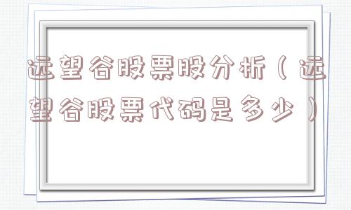 远望谷股票股分析（远望谷股票代码是多少）
