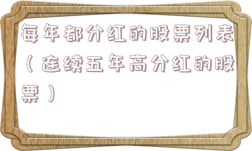 每年都分红的股票列表（连续五年高分红的股票）