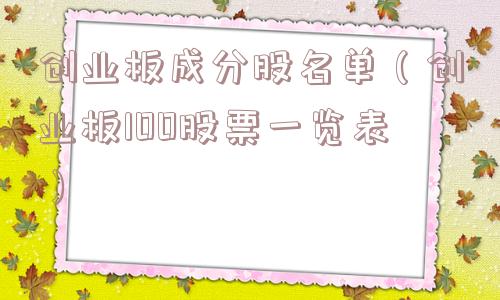创业板成分股名单（创业板100股票一览表）