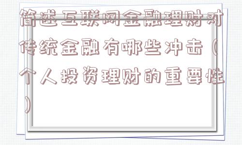 简述互联网金融理财对传统金融有哪些冲击（个人投资理财的重要性）