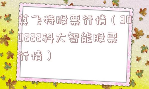 英飞特股票行情（300222科大智能股票行情）