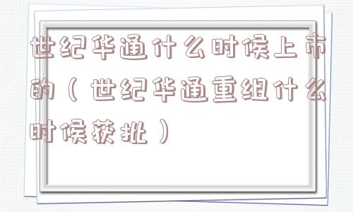 世纪华通什么时候上市的（世纪华通重组什么时候获批）