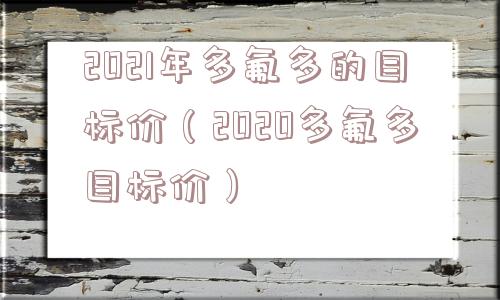 2021年多氟多的目标价（2020多氟多目标价）