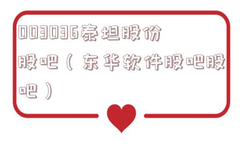 003036泰坦股份股吧（东华软件股吧股吧）