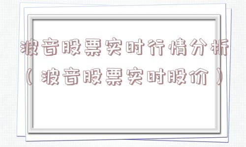波音股票实时行情分析（波音股票实时股价）