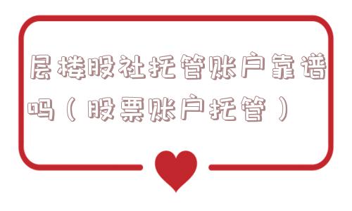 层楼股社托管账户靠谱吗（股票账户托管）