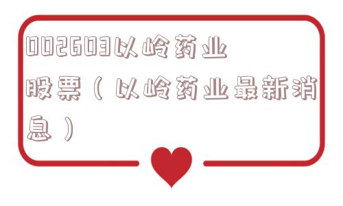 002603以岭药业股票（以岭药业最新消息）