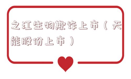 之江生物欺诈上市（天能股份上市）