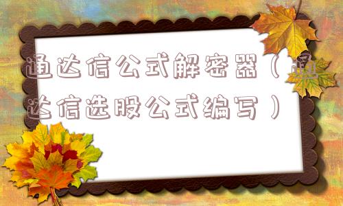 通达信公式解密器（通达信选股公式编写）