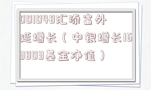 001048汇添富外延增长（中银增长163803基金净值）