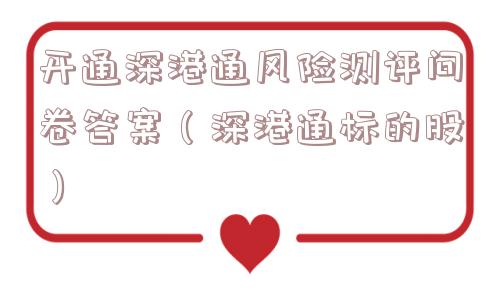 开通深港通风险测评问卷答案（深港通标的股）