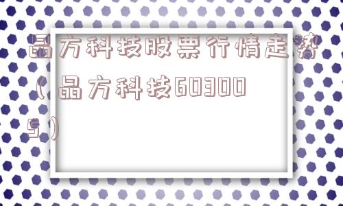 晶方科技股票行情走势（晶方科技603005）