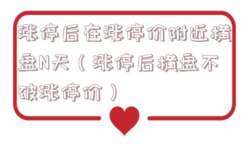 涨停后在涨停价附近横盘N天（涨停后横盘不破涨停价）