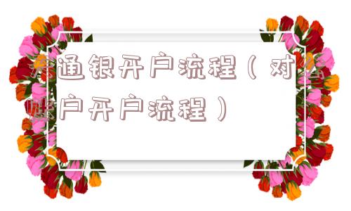 天通银开户流程(对公账户开户流程) 天通银开户流程(对公账户开户流程)