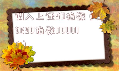 调入上证50指数（上证50指数000016）