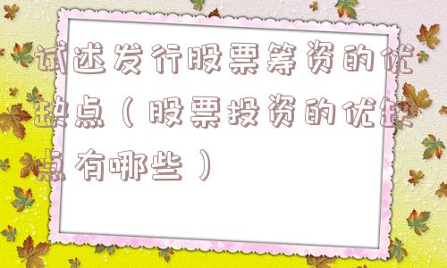 试述发行股票筹资的优缺点（股票投资的优缺点有哪些）