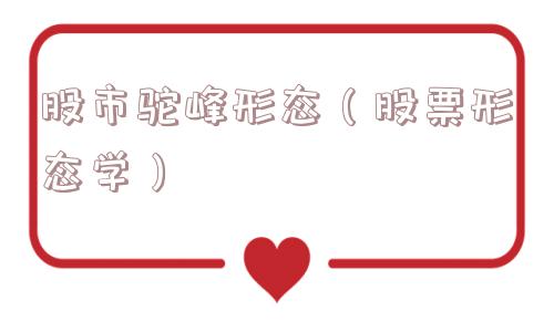 股市驼峰形态（股票形态学）