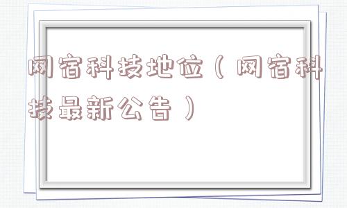 网宿科技地位(网宿科技最新公告) 网宿科技地位(网宿科技最新公告)