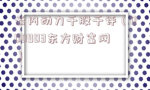 云内动力千股千评(000903东方财富网) 云内动力千股千评(000903东方财富网)