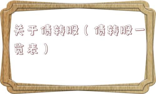 关于债转股（债转股一览表）