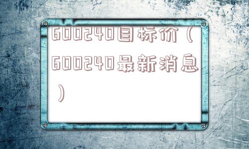 600240目标价（600240最新消息）