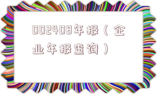 002408年报（企业年报查询）