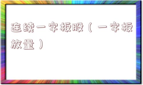 连续一字板股（一字板放量）