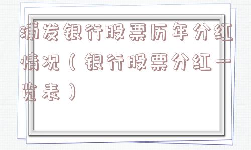 浦发银行股票历年分红情况（银行股票分红一览表）