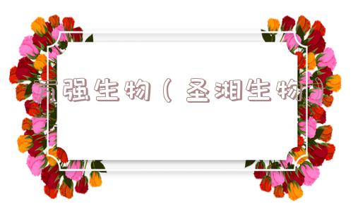 万强生物（圣湘生物）