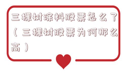 三棵树涂料股票怎么了（三棵树股票为何那么高）