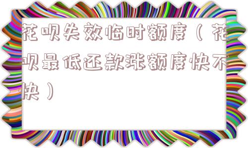 花呗失效临时额度（花呗最低还款涨额度快不快）
