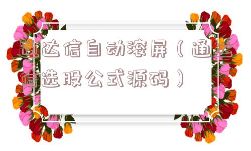 通达信自动滚屏（通达信选股公式源码）