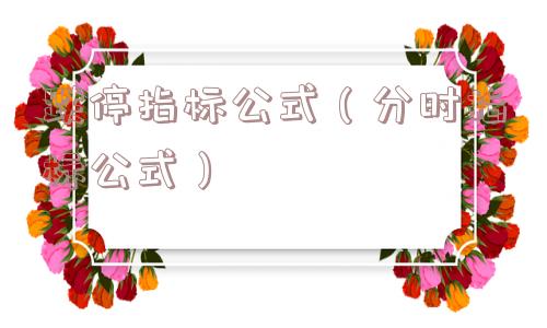 跌停指标公式(分时指标公式) 跌停指标公式(分时指标公式)