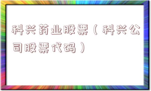 科兴药业股票（科兴公司股票代码）