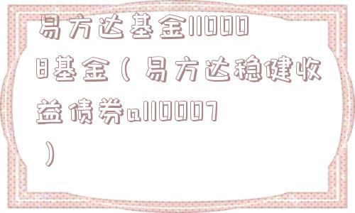 易方达基金110008基金（易方达稳健收益债券a110007）