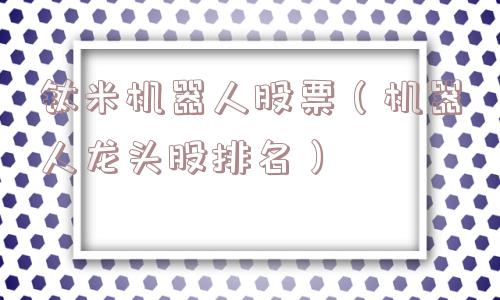 钛米机器人股票(机器人龙头股排名) 钛米机器人股票(机器人龙头股排名)