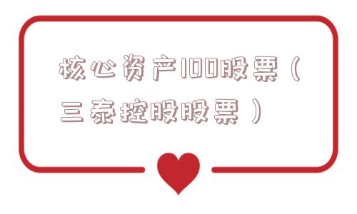 核心资产100股票（三泰控股股票）