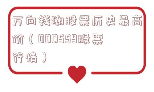 万向钱潮股票历史最高价(000559股票行情) 万向钱潮股票历史最高价(000559股票行情)