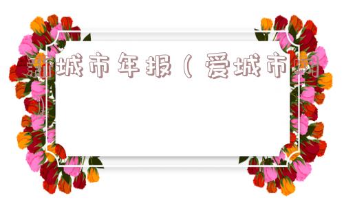 新城市年报(爱城市网) 新城市年报(爱城市网)