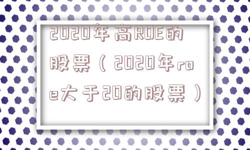 2020年高ROE的股票（2020年roe大于20的股票）