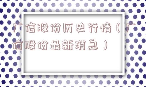 广信股份历史行情（广信股份最新消息）