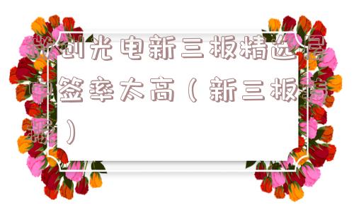 微创光电新三板精选层中签率太高(新三板转板) 微创光电新三板精选层中签率太高(新三板转板)